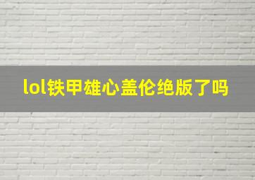 lol铁甲雄心盖伦绝版了吗