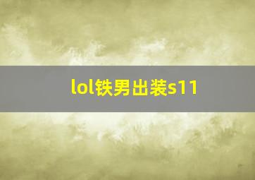 lol铁男出装s11