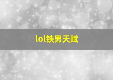 lol铁男天赋