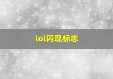 lol闪现标志