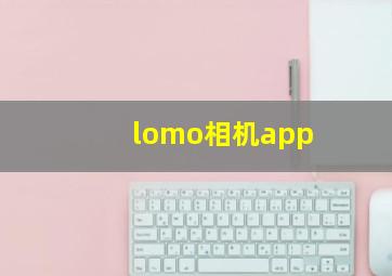 lomo相机app