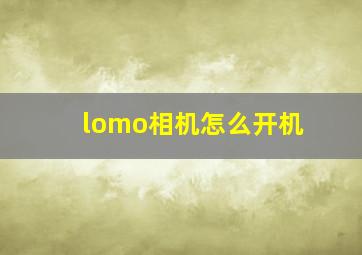 lomo相机怎么开机