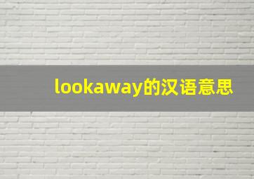 lookaway的汉语意思