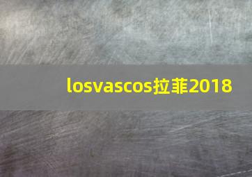 losvascos拉菲2018