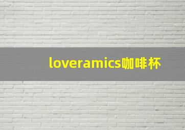 loveramics咖啡杯