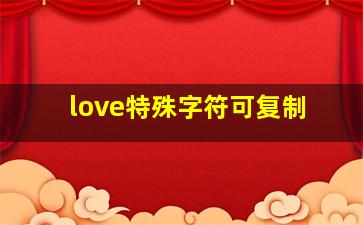 love特殊字符可复制