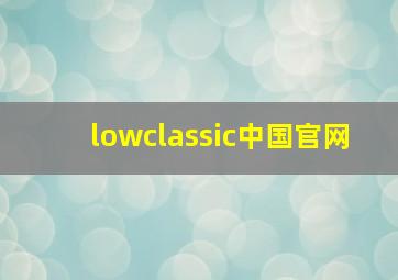 lowclassic中国官网