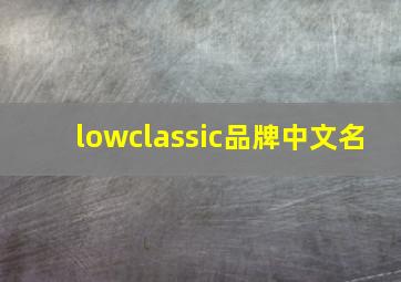 lowclassic品牌中文名