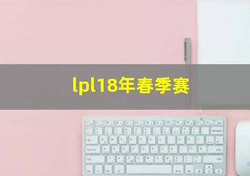 lpl18年春季赛