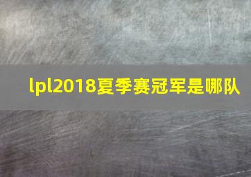 lpl2018夏季赛冠军是哪队