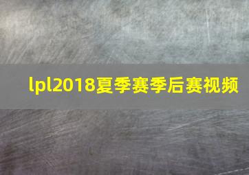 lpl2018夏季赛季后赛视频