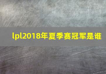 lpl2018年夏季赛冠军是谁