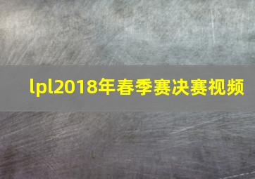 lpl2018年春季赛决赛视频