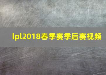 lpl2018春季赛季后赛视频