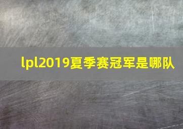 lpl2019夏季赛冠军是哪队