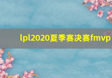 lpl2020夏季赛决赛fmvp