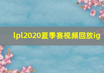 lpl2020夏季赛视频回放ig