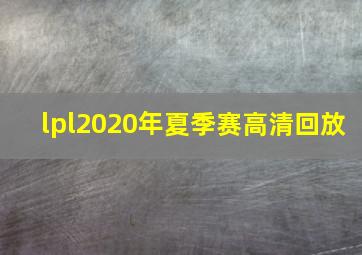 lpl2020年夏季赛高清回放