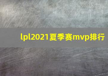 lpl2021夏季赛mvp排行