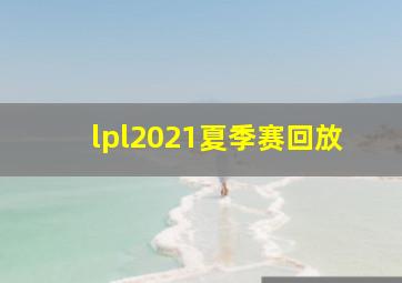 lpl2021夏季赛回放