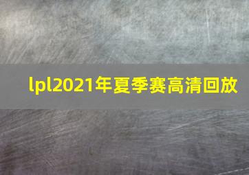 lpl2021年夏季赛高清回放