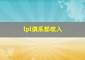 lpl俱乐部收入