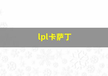 lpl卡萨丁