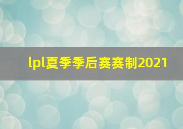 lpl夏季季后赛赛制2021