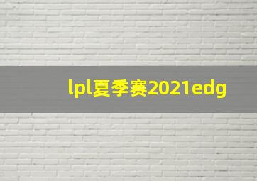 lpl夏季赛2021edg