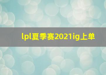 lpl夏季赛2021ig上单