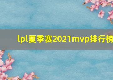 lpl夏季赛2021mvp排行榜