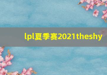 lpl夏季赛2021theshy