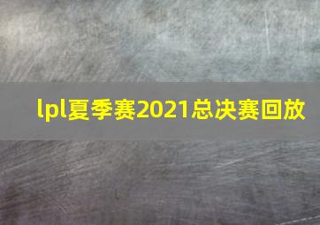 lpl夏季赛2021总决赛回放