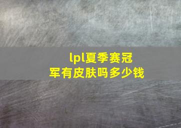 lpl夏季赛冠军有皮肤吗多少钱