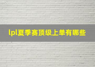 lpl夏季赛顶级上单有哪些