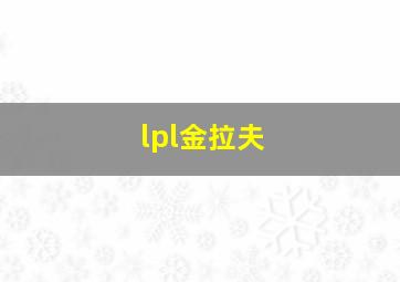 lpl金拉夫