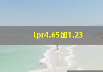 lpr4.65加1.23