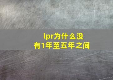 lpr为什么没有1年至五年之间