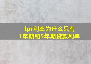 lpr利率为什么只有1年期和5年期贷款利率