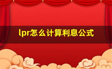 lpr怎么计算利息公式