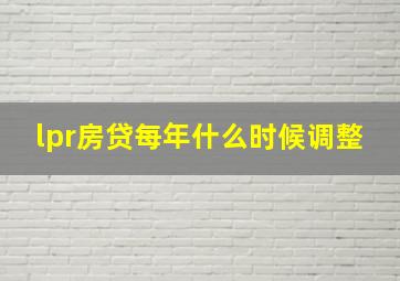 lpr房贷每年什么时候调整