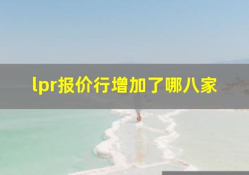 lpr报价行增加了哪八家