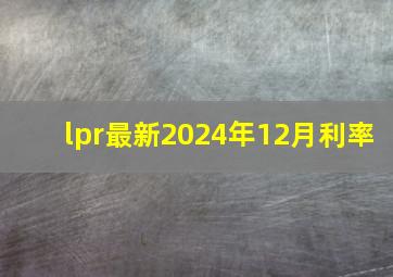 lpr最新2024年12月利率