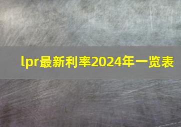 lpr最新利率2024年一览表