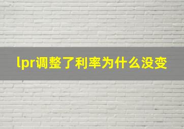 lpr调整了利率为什么没变