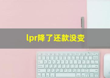 lpr降了还款没变