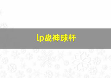 lp战神球杆