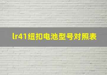 lr41纽扣电池型号对照表