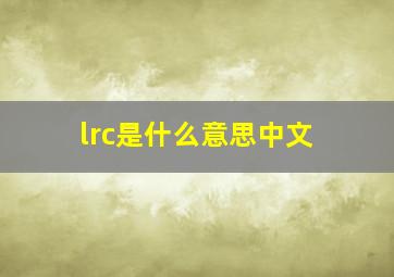 lrc是什么意思中文