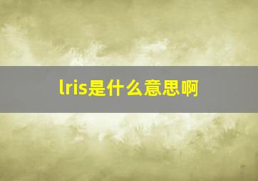 lris是什么意思啊